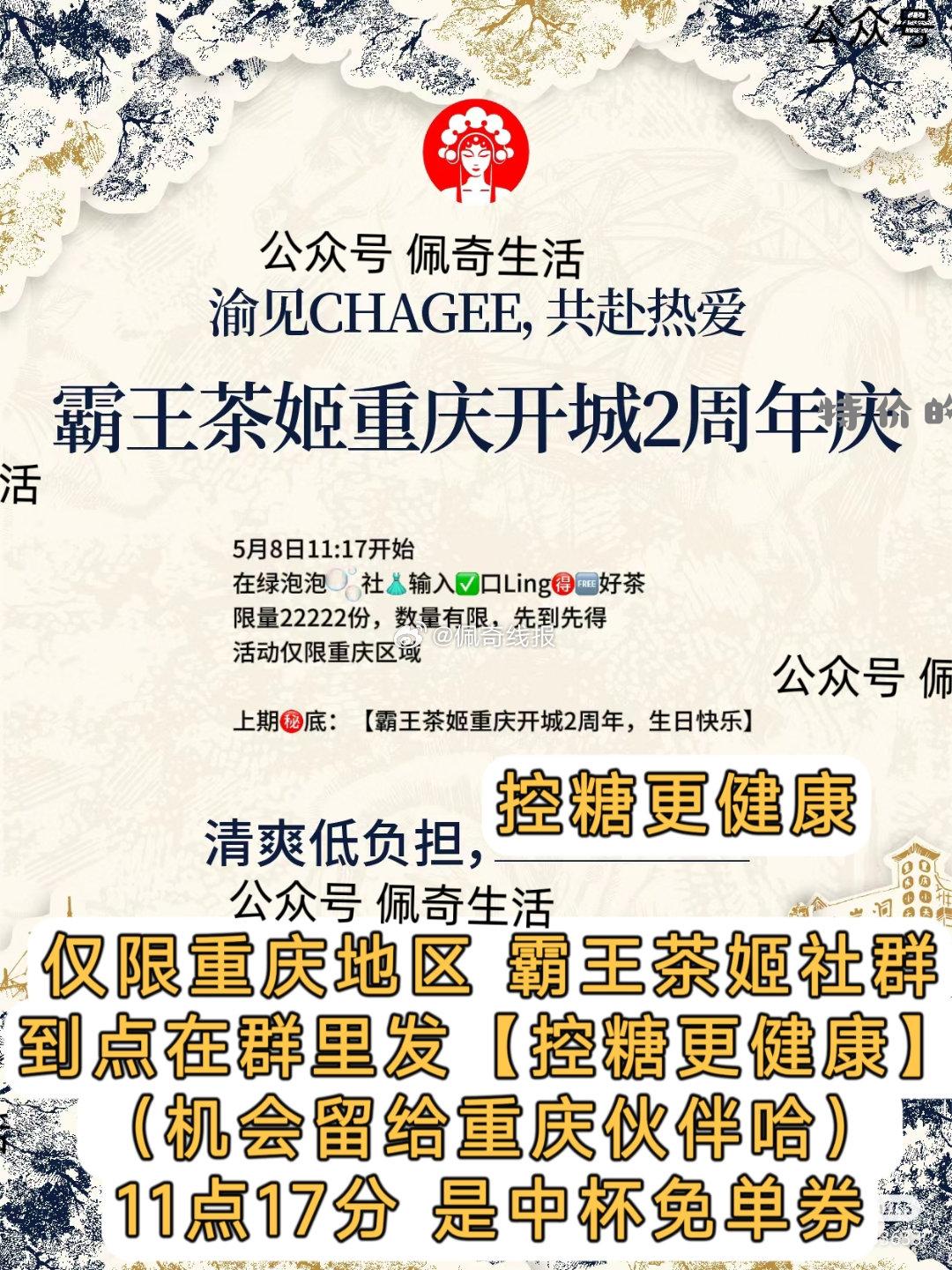 重庆地区 霸王茶姬 11点17 有中杯免单券 需要提前进入社群 准点参与回复 - 特价的