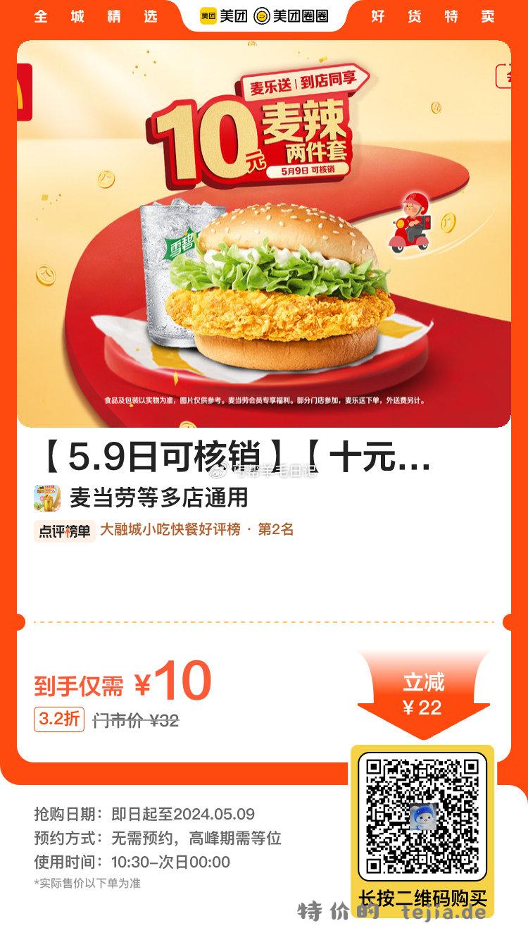美tuan 过qi可退 可囤 — 麦当劳 十元吃堡 辣鸡腿堡两件 5.9日可用 — - 特价的