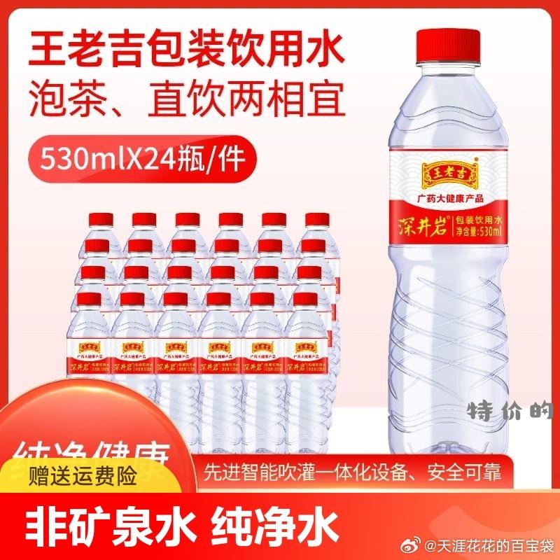 淘工厂 王老吉 饮用纯净水整箱530ml*24瓶 18.8 - 特价的