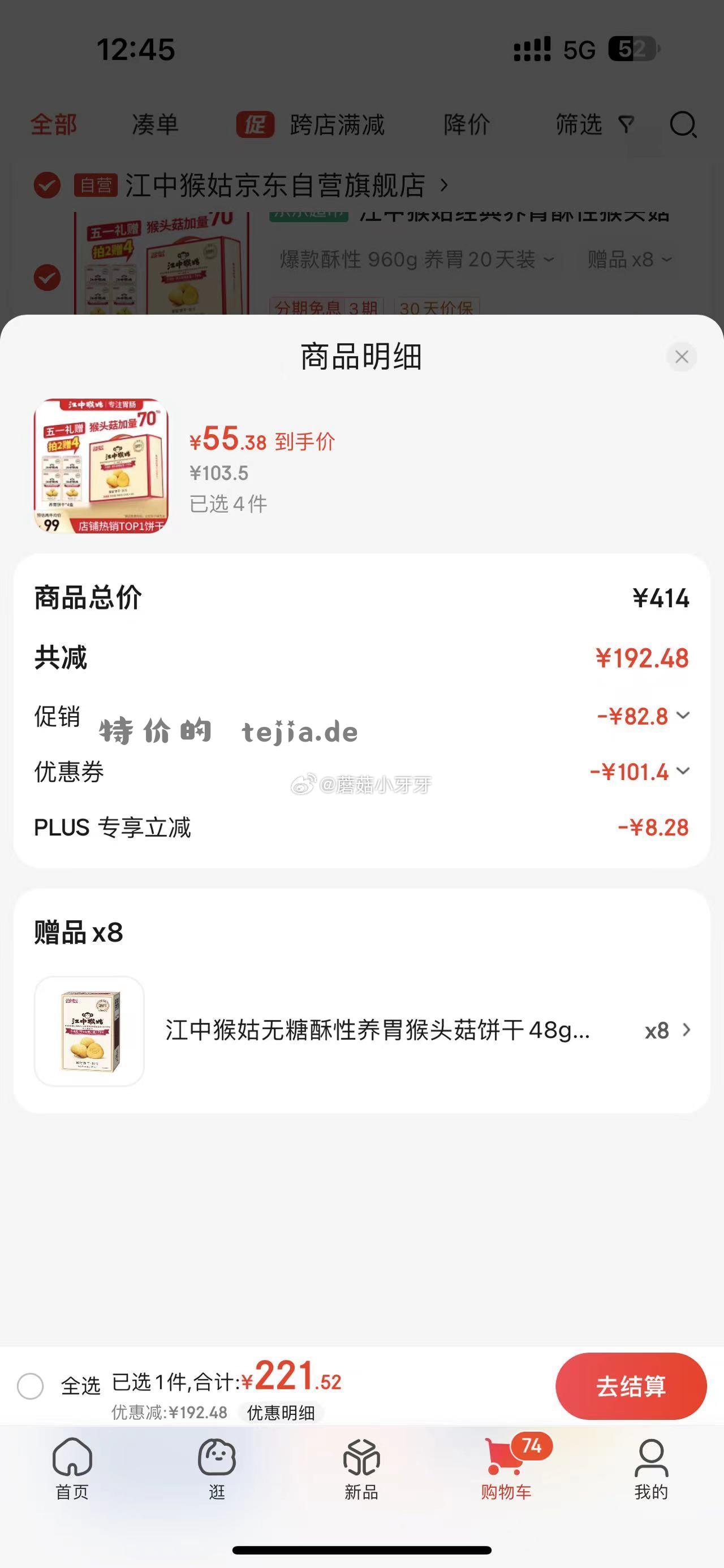 京东 刚需 399-60券 江中猴姑经典养胃酥性猴头菇饼干礼盒960g 221.52 - 特价的