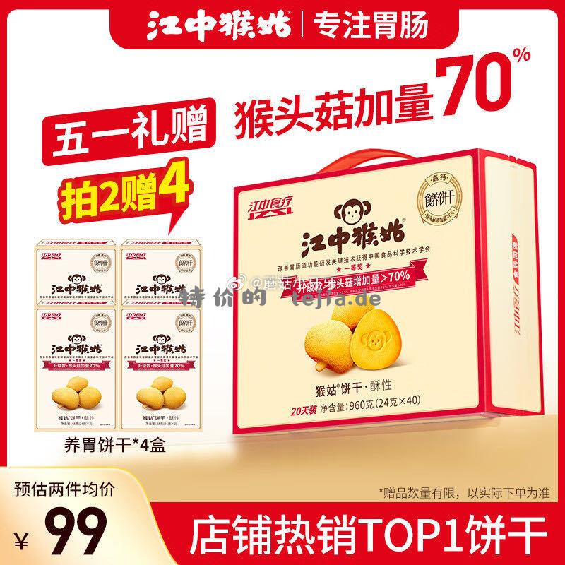京东 刚需 399-60券 江中猴姑经典养胃酥性猴头菇饼干礼盒960g 221.52 - 特价的