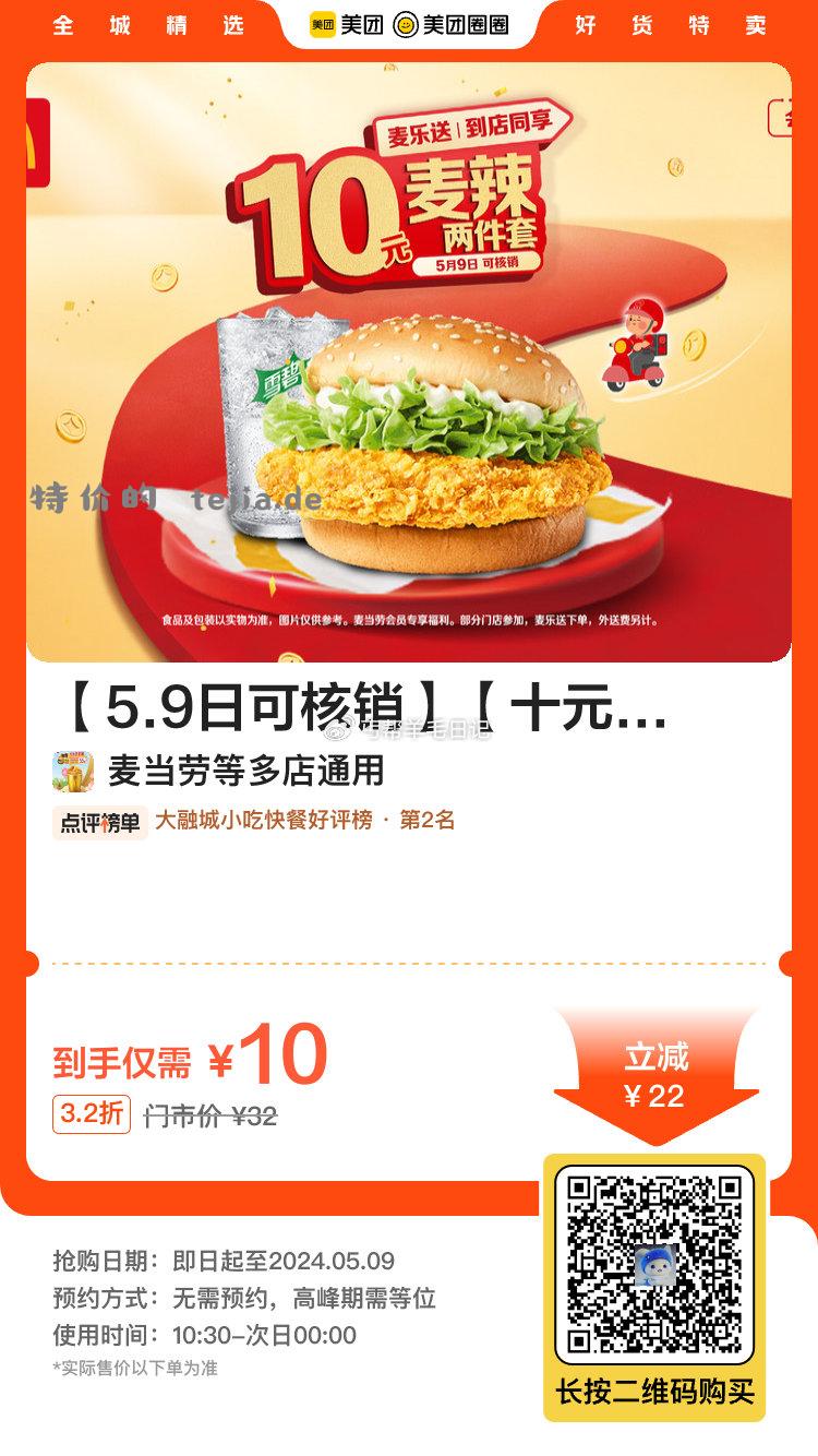 美tuan 过qi可退 可囤 — 麦当劳 5.7日可用 麦香鱼两件套 十亓吃堡 — - 特价的
