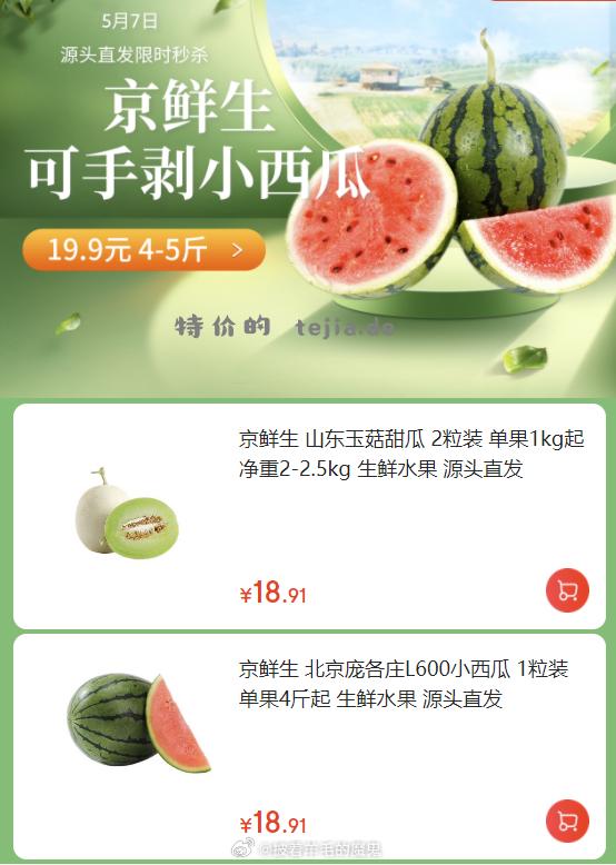 京鲜生会场 山东玉菇甜瓜2.5KG 18.9 北京庞各庄L600小西瓜4斤 18.9 - 特价的