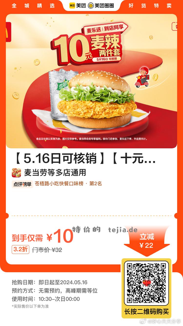 美团 微信扫到店券 麦当劳10元款 有指定核销日期 麦当劳 板烧鸡腿堡 10 麦当劳 - 特价的