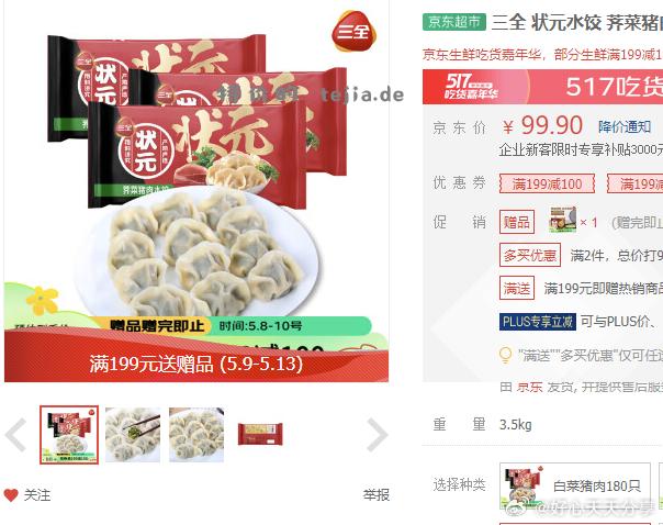 京东 部分地区有赠品 三全 状元水饺 荠菜猪肉口味 1.02kg*3袋 180只 - 特价的