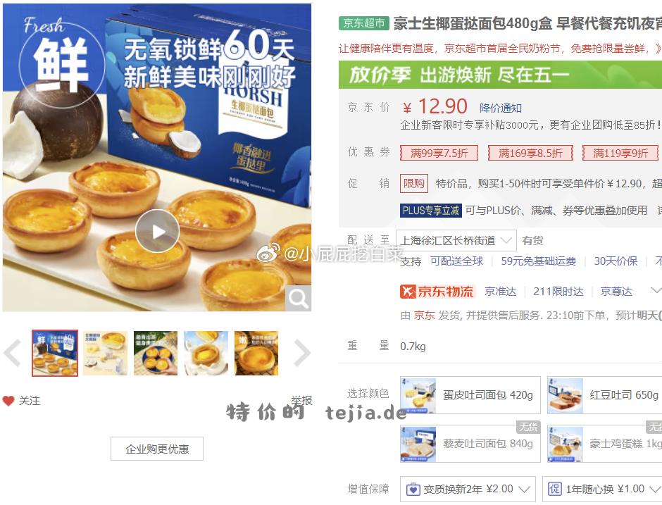 豪士生椰蛋挞面包480g/盒 部分用户砸落4券+首购1礼金 上海等地区7.64 豪士生椰蛋挞面包480g盒 - 特价的