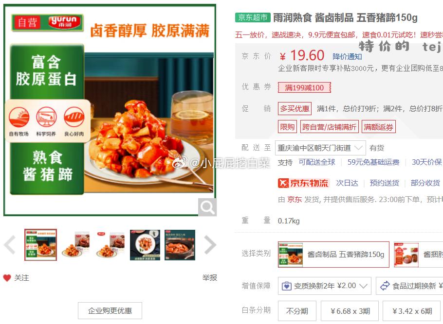重庆等地区有货 雨润熟食 酱卤制品 五香猪蹄150g 61.71 雨润熟食 酱卤制品 - 特价的
