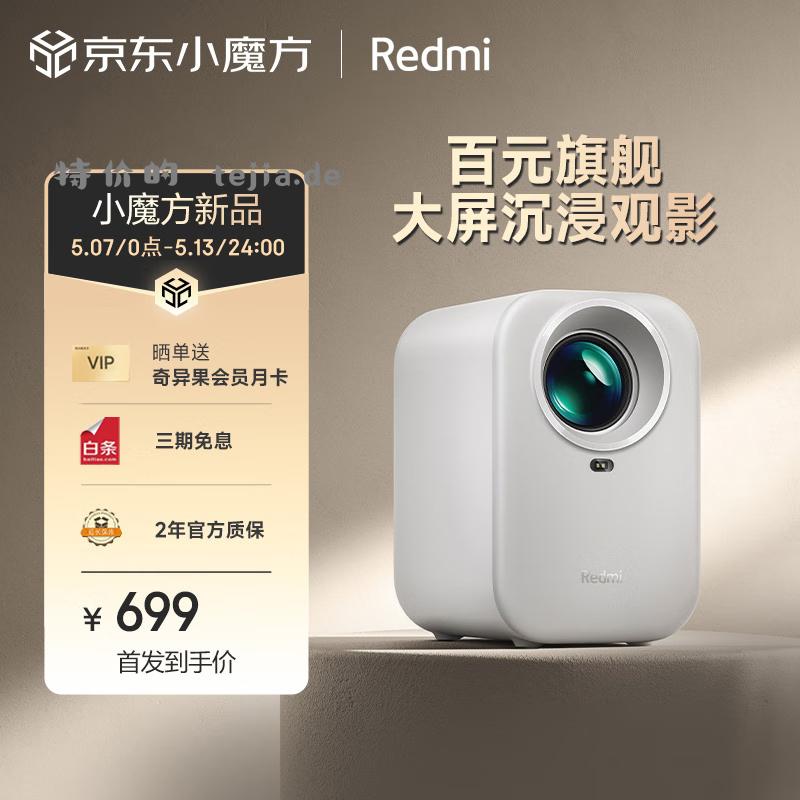 JD 699.00 小米投影仪Redmi Lite版 百亿补贴包邮 无感自动矫正、自动对焦 - 特价的