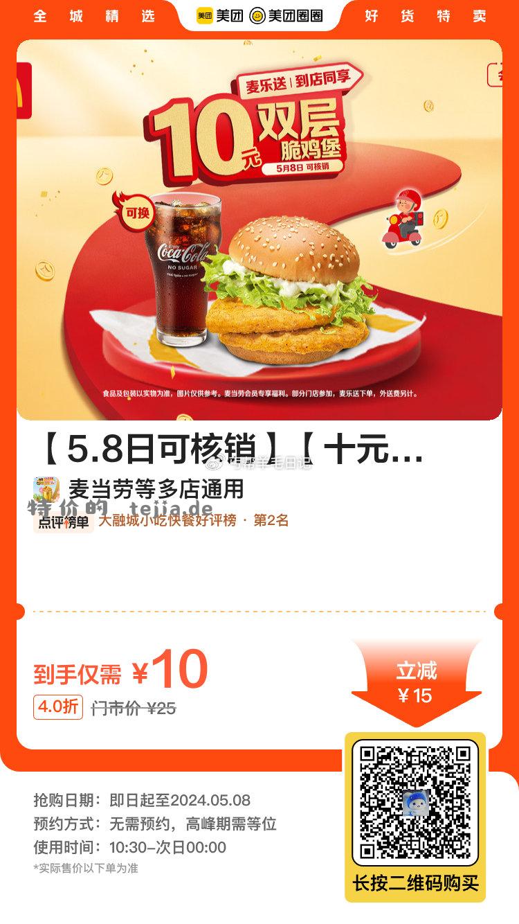 美tuan 过qi可退 可囤 — 麦当劳 5.8日可用 双层脆鸡堡 十元吃堡 — - 特价的