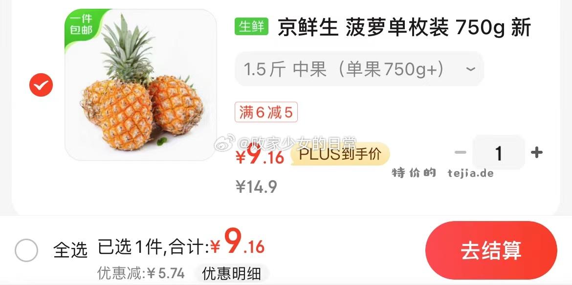 领6-5劵 京鲜生 菠萝单枚装 750g plus到手9.16 河北青皮皇冠梨 净重1.5KG斤 - 特价的