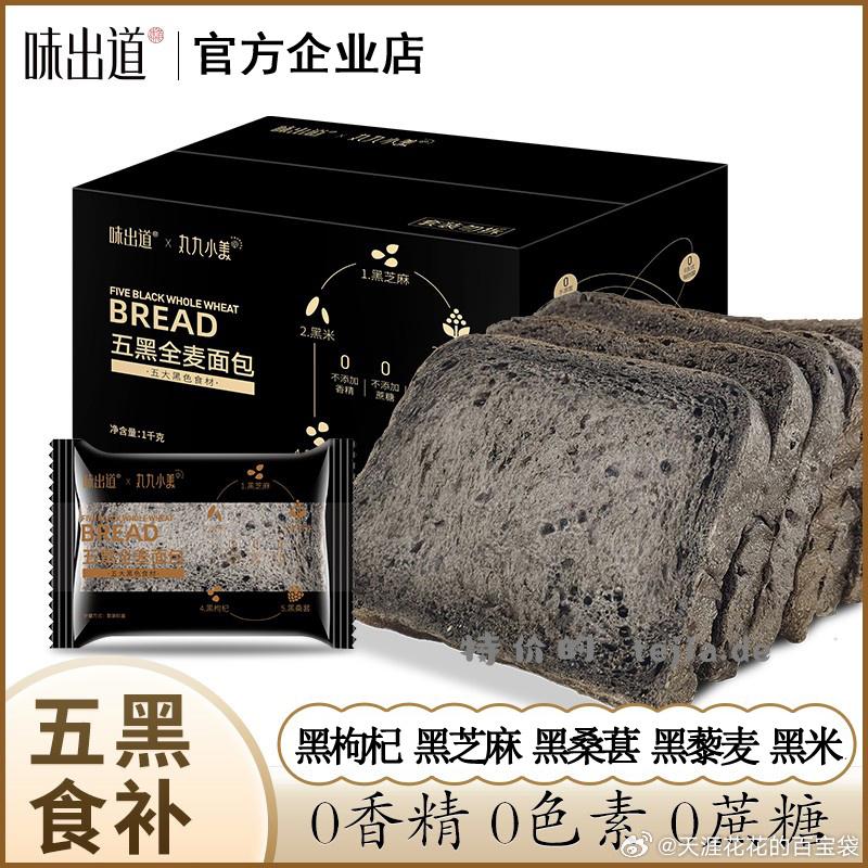 味出道 五黑全麦面包2斤 19.8 0香精0色素0蔗糖 - 特价的