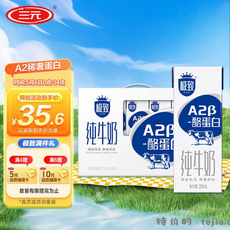 JD 87.7 三元极致 A2β-酪蛋白纯牛奶200ml*10盒 三元极致A2β-酪蛋白纯牛奶200ml*10礼盒装 - 特价的