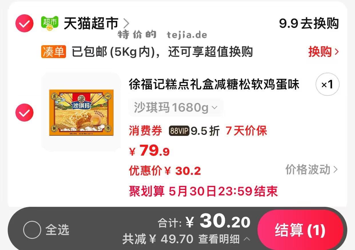 猫超 部分人 有2元福袋 徐福记 鸡蛋味沙琪玛礼盒1680g vip30.2/返12 - 特价的