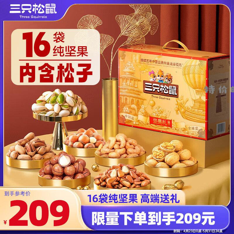 三只松鼠纯坚果礼盒16袋2050g 广东等地 59 三只松鼠纯坚果礼盒16袋2050g - 特价的
