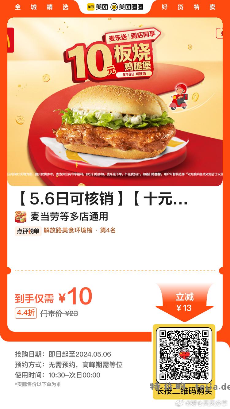 美团 微信扫到店券 麦当劳10元款 有指定核销日期 麦当劳 板烧鸡腿堡 10 麦当劳 - 特价的