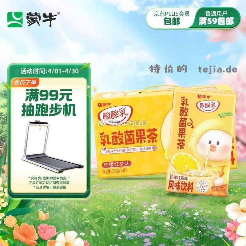 蒙牛酸酸乳乳酸菌果茶柠檬红茶味风味饮料250g×24盒 广州等地区29.9 有2首単 - 特价的