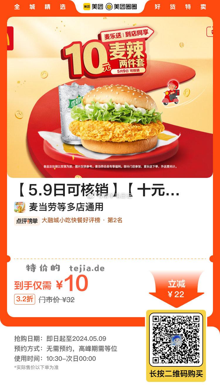 美tuan 过qi可退 可囤 — 麦当劳 5.8日可用 双层脆鸡堡 十元吃堡 — - 特价的