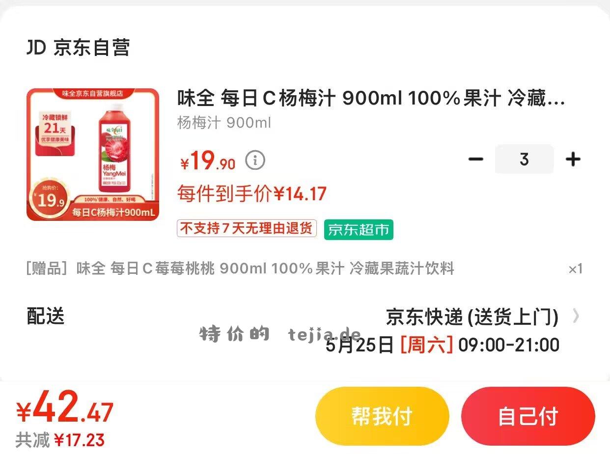 JD 42.5 味全 每日C杨梅汁900ml 味全 每日C杨梅汁 900ml 100%果汁 - 特价的
