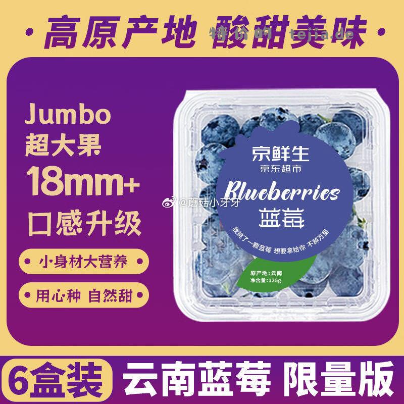京东 刚需 京鲜生 云南蓝莓 6盒装 果径18mm+ 补贴价 68.5 京鲜生 云南蓝莓 - 特价的