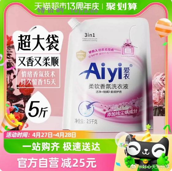 猫超 Aiyi爱衣 柔软香氛亮晶晶洗衣液5斤 88vip 11.3 可用签到红包抵扣低一点 - 特价的