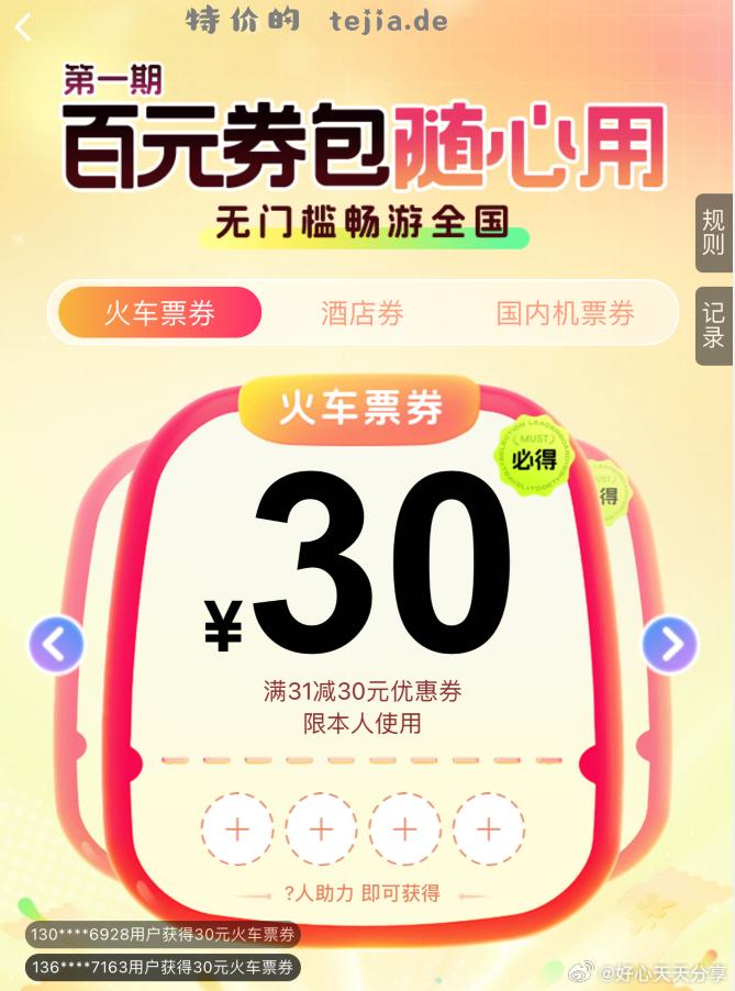 同程 app搜 分享领券 拉5个好友 可以得火车票31-30券 - 特价的