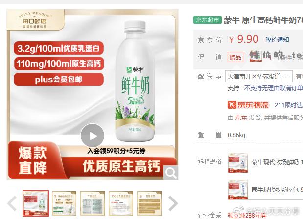 京东 部分地区有送1 蒙牛 原生高钙鲜牛奶780ml*1瓶装 送2共 37.64 - 特价的