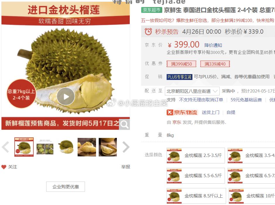 预售 339-41券 京鲜生 泰国进口金枕头榴莲 2-4个装 总重7kg以上 0点预计291.2 - 特价的