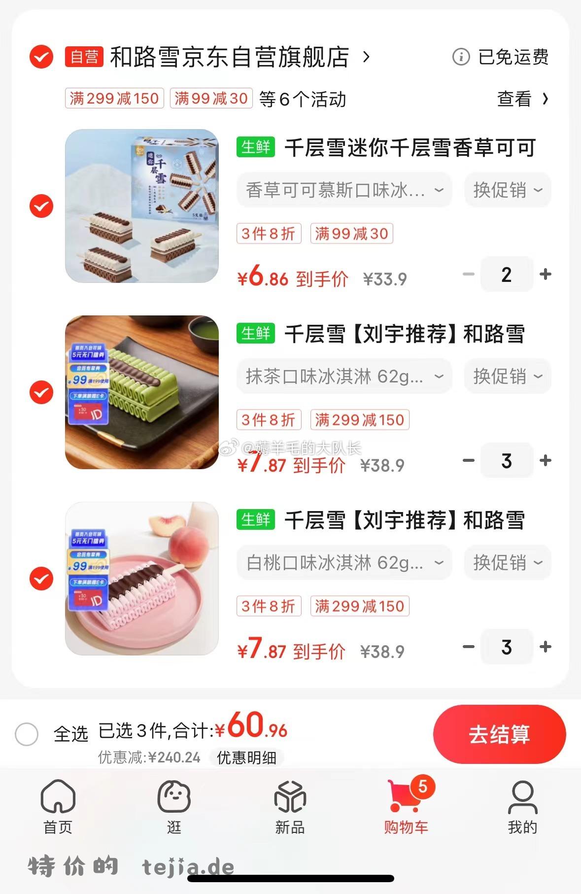 京东app-顶部菜单栏-领券 滑动有这张299-30可爱多券 这几款千层雪 选300付60 - 特价的