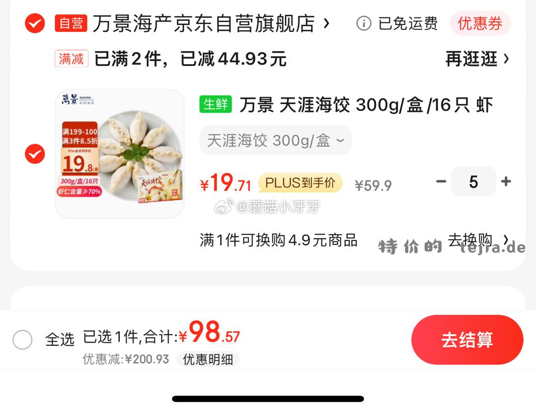 京东 万景 天涯海饺 300g/盒/16只 虾仁含量70% 98.57 万景 天涯海饺 - 特价的
