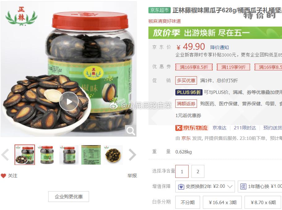 正林 藤椒味黑瓜子628g/桶 买59.9 正林 指尖珍品话梅味瓜子600g/袋 - 特价的