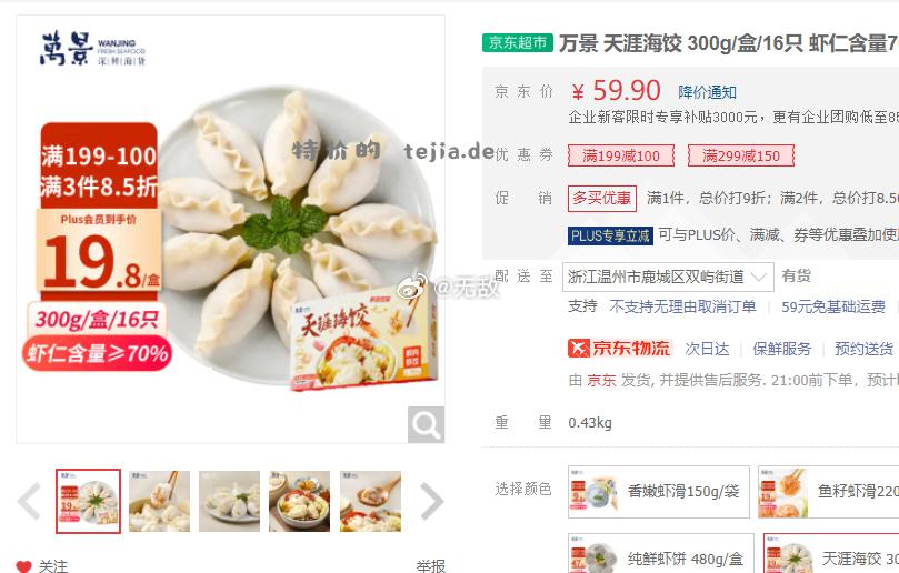 万景 天涯海饺 300g/盒/16只 虾仁含量70% 98.57 按需图片已经算好价格 - 特价的