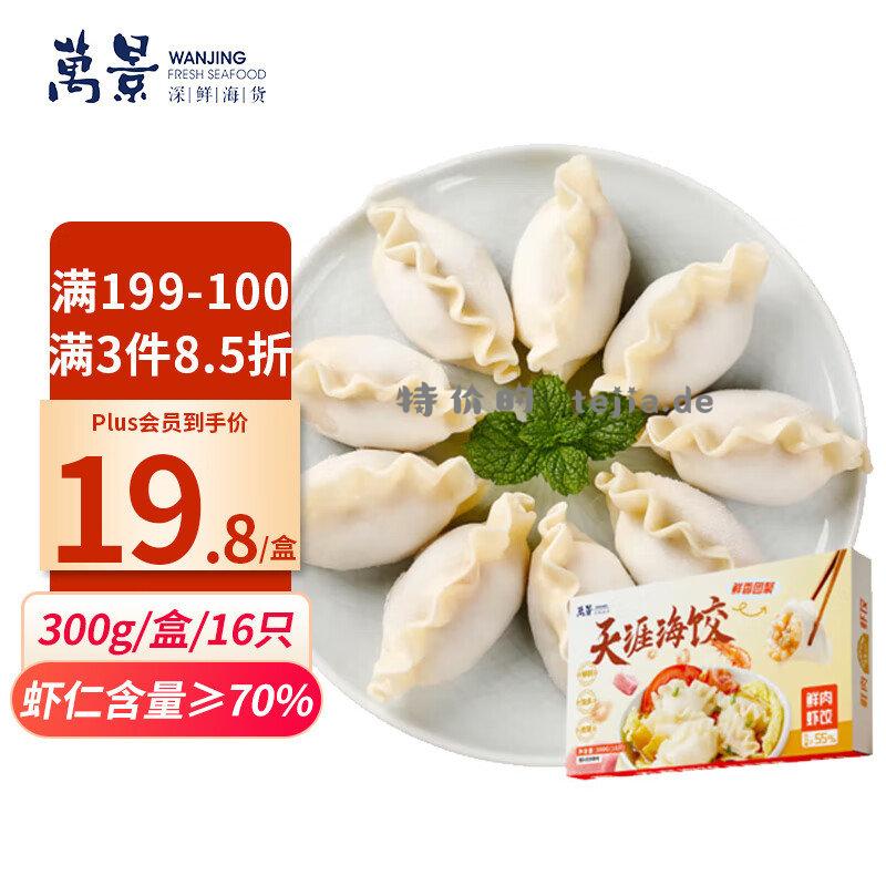 万景 天涯海饺 300g/盒/16只 虾仁含量70% 98.57 金鱼 经典洗涤灵200g - 特价的