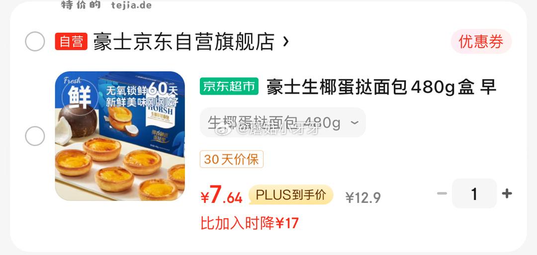 京东 豪士生椰蛋挞面包480g/盒 概率砸4券 叠加1首单 上海等地区 7.64 - 特价的